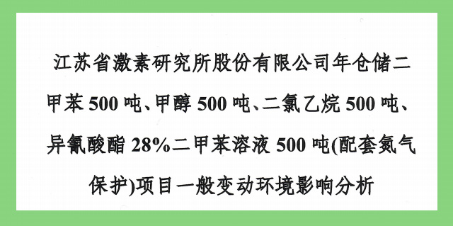 2021年罐区项目一般变动环境影响分析